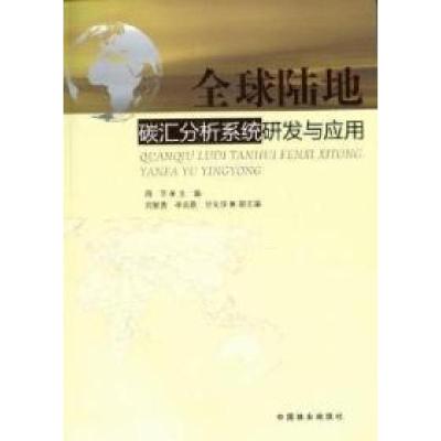 正版新书]全球陆地碳汇分析系统研发与应用周平9787503855054