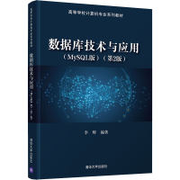 正版新书]数据库技术与应用(MySQL版)(第2版)(高等学校计算机