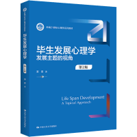 正版新书]毕生发展心理学 发展主题的视角 第2版雷雳97873003056