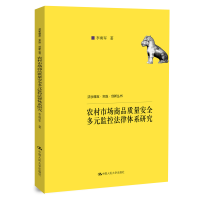 正版新书]农村市场商品质量安全多元监控法律体系研究/法学理念