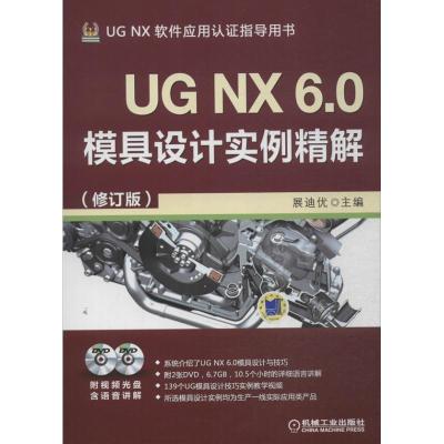 正版新书]UG NX 6.0模具设计实例精解 (修订版)展迪优97871114