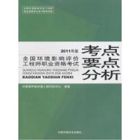 正版新书]全国环境影响评价工程师职业资格考试考点要点分析[20