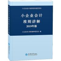 正版新书]小企业会计准则讲解 2019年版小企业会计准则编审委员