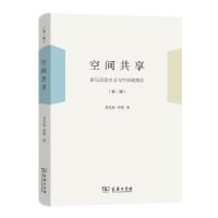 正版新书]空间共享武廷海张能 著9787100198561