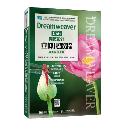 正版新书]Dreamweaver CS6网页设计立体化教程(微课版)(第2版