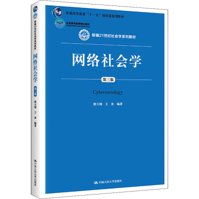 正版新书]网络社会学 第3版郭玉锦 王欢9787300245973