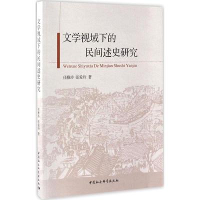 正版新书]文学视域下的民间述史研究任雅玲9787516199282