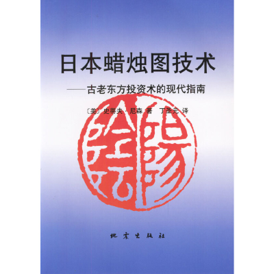 正版新书]日本蜡烛图技术史蒂夫 尼森9787502815226