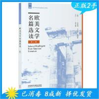 正版新书]欧美文学名篇选读第二2版田祥斌 王秀银 杨冰峰9787513