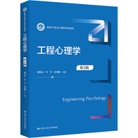 正版新书]工程心理学 第2版葛列众 许为 宋晓蕾9787300304502