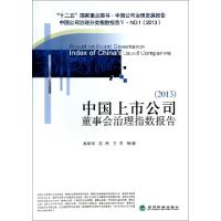 正版新书]中国上市公司董事会治理指数报告(2013中国公司治理发