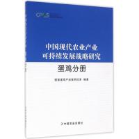 正版新书]中国现代农业产业可持续发展战略研究(蛋鸡分册)国家