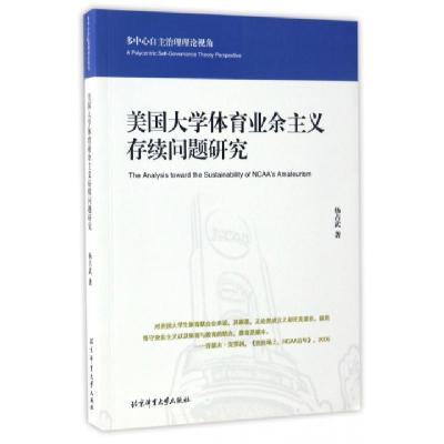 正版新书]美国大学体育业余主义存续问题研究(多中心自主治理理