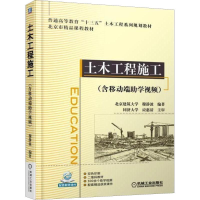 正版新书]土木工程施工(含移动端助学视频)穆静波9787111584544