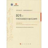 正版新书]民生:中国全面建设小康社会40年国家发展改革委宏观经