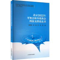 正版新书]北京2022年冬奥会和冬残奥会科技支撑蓝皮书茹秀英等