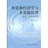 正版新书]水资源经济学与水资源管理理论,政策和运用崔延松97875