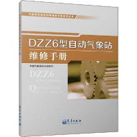 正版新书]DZZ6型自动气象站维修手册本书编委会9787502970222