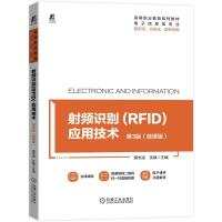 正版新书]射频识别(RFID)应用技术 第3版(微课版)不详97871116