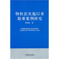 正版新书]物权法实施以来疑难案例研究郭明瑞9787509328798