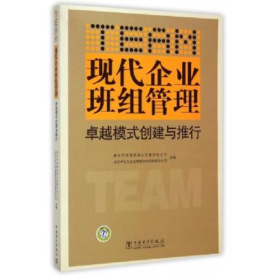 正版新书]现代企业班组管理卓越模式创建与推行马克勤//闫斌9787