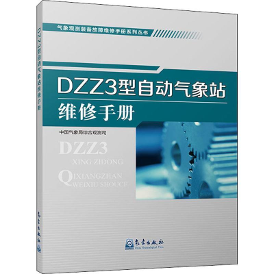 正版新书]DZZ3型自动气象站维修手册本书编委会9787502970215