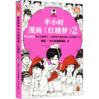 正版新书]半小时漫画《红楼梦》2陈磊·半小时漫画团队9787549641