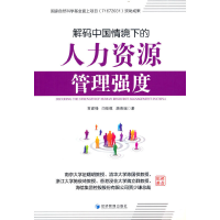 正版新书]解码中国情境下的人力资源管理强度贾建锋,闫佳祺,唐