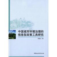 正版新书]中国城市环境治理的信息型政策工具研究邓集言语主9787