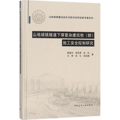 正版新书]山地城镇隧道下穿复杂建筑物(群)施工安全控制研究靳晓