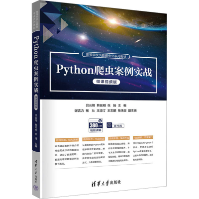 正版新书]Python爬虫案例实战 微课视频版吕云翔 韩延刚 张扬 主