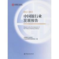 正版新书]2012-2013-中国银行业发展报告中国银行业协会行业发展