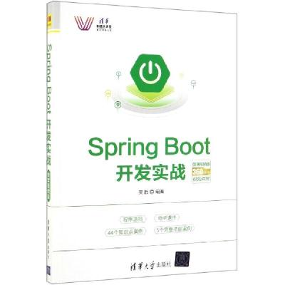 正版新书]SPRING BOOT开发实战(微课视频版)吴胜9787302528197