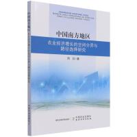 正版新书]中国南方地区农业经济增长的空间分异与路径选择研究向