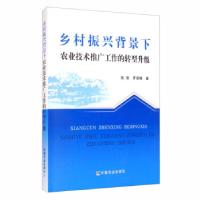 正版新书]乡村振兴背景下 农业技术推广工作的转型升级赵迪,罗慧