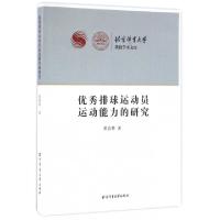 正版新书]优秀排球运动员运动能力的研究/北京体育大学教授学术