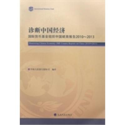 正版新书]诊断中国经济:国际货币基金组织中国磋商报告:2010-2