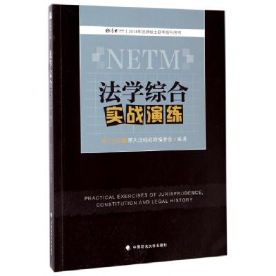 正版新书]法学综合实战演练(2018年法律硕士联考指导用书)段波//