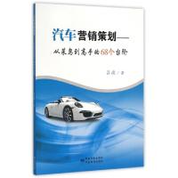 正版新书]汽车营销策划--从菜鸟到高手的68个台阶吕波9787506680