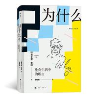 正版新书]为什么? 社会生活中的理由(美)查尔斯·蒂利97875535179