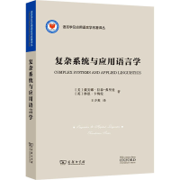 正版新书]复杂系统与应用语言学(美)戴安娜·拉森弗里曼,(英)琳恩