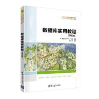 正版新书]数据库实用教程(第4版)/董健全董健全、郑宇、丁宝康97