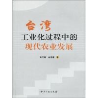 正版新书]台.湾工业化过程中的现代农业发展单玉丽9787802478350