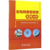 正版新书]配电网典型故障案例分析国网北京市电力公司电力科学研