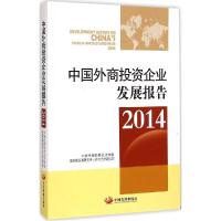 正版新书]中国外商投资企业发展报告2014中国外商投资企业协会97