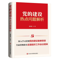 正版新书]党的建设热点问题解析崔西强9787503575655