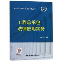 正版新书]工程总承包法律应用实务/律行天下法律实务指引系列丛