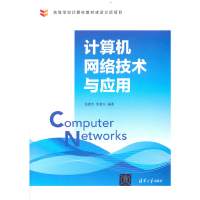 正版新书]计算机网络技术与应用张建忠、徐敬东9787302531487