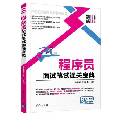 正版新书]程序员面试笔试通关宝典聚慕课教育研发中心9787302563