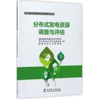 正版新书]分布式发电资源调查与评估国家发展改革委经济运行调节